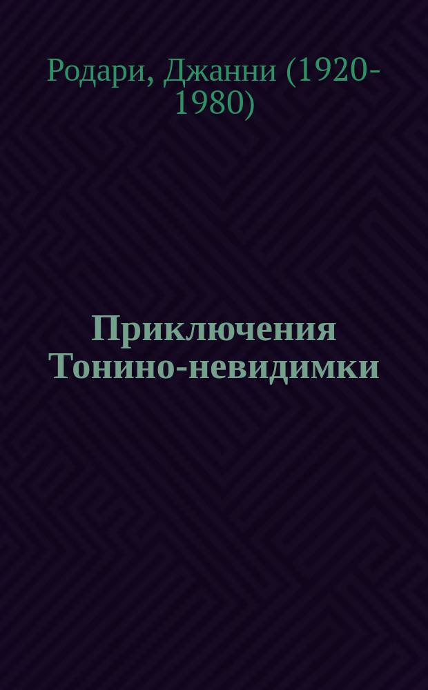 Приключения Тонино-невидимки; Джип в телевизоре и другие истории на орбите: для среднего школьного возраста / Джанни Родари; пер. с итал. Валерия Николаева, Ирины Константиновой; ил. Инны Красовской