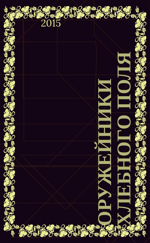 Оружейники хлебного поля : "Омский экспериментальный завод", 50 лет