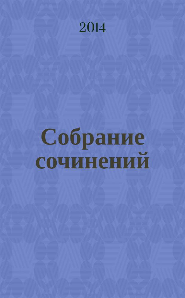 Собрание сочинений : [для среднего школьного возраста] в 5 т. Т. 1 : Орда. Куликово поле ; Суровый век ; Цари и самозванцы ; Грозный всадник ; Небывалое бывает ; Великая Екатерина