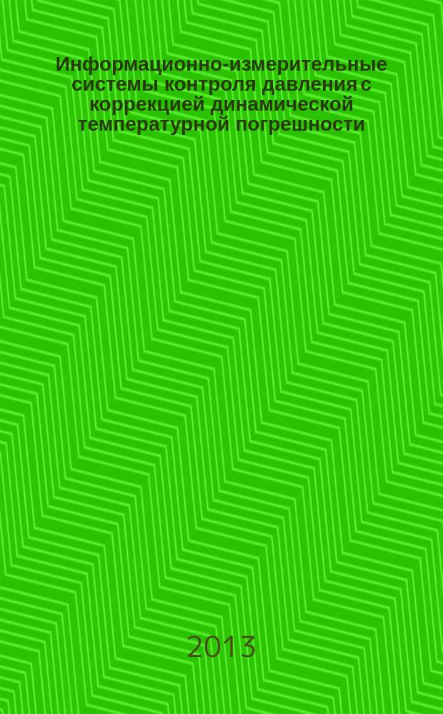 Информационно-измерительные системы контроля давления с коррекцией динамической температурной погрешности : автореферат диссертации на соискание ученой степени кандидата технических наук : специальность 05.11.16 <Информационно-измерительные и управляющие системы по отраслям>