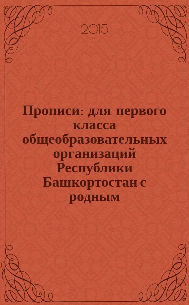 Прописи : для первого класса общеобразовательных организаций Республики Башкортостан с родным (нерусским) и русским (неродным) языком обучения