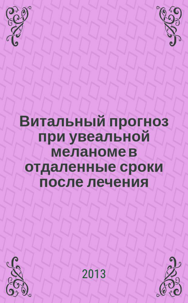 Витальный прогноз при увеальной меланоме в отдаленные сроки после лечения : автореферат диссертации на соискание ученой степени кандидата медицинских наук : специальность 14.01.07 <Глазные болезни>