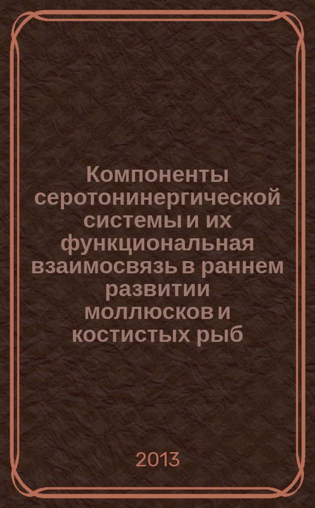Компоненты серотонинергической системы и их функциональная взаимосвязь в раннем развитии моллюсков и костистых рыб : автореферат диссертации на соискание ученой степени кандидата биологических наук : специальность 03.03.01 <Физиология> : специальность 03.03.05 <Биология развития, эмбриология>