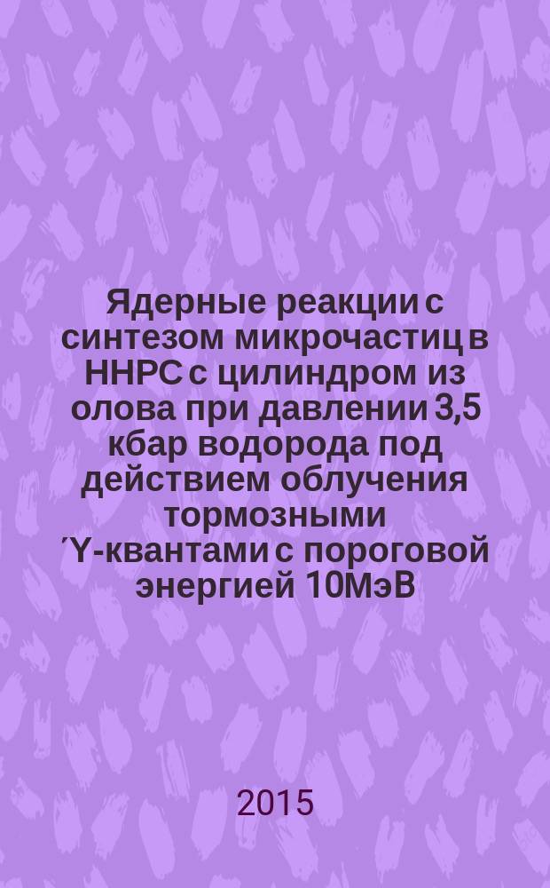 Ядерные реакции с синтезом микрочастиц в ННРС с цилиндром из олова при давлении 3,5 кбар водорода под действием облучения тормозными Ύ-квантами с пороговой энергией 10МэB