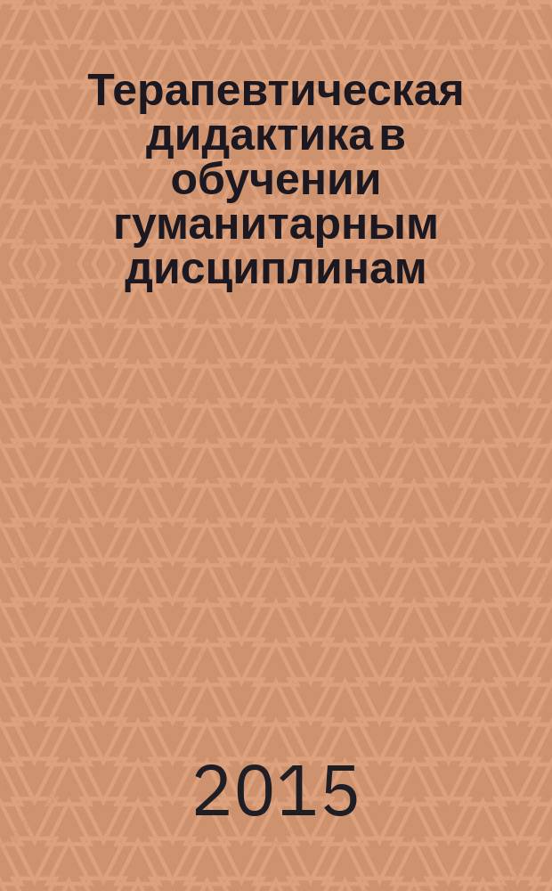 Терапевтическая дидактика в обучении гуманитарным дисциплинам : учебник