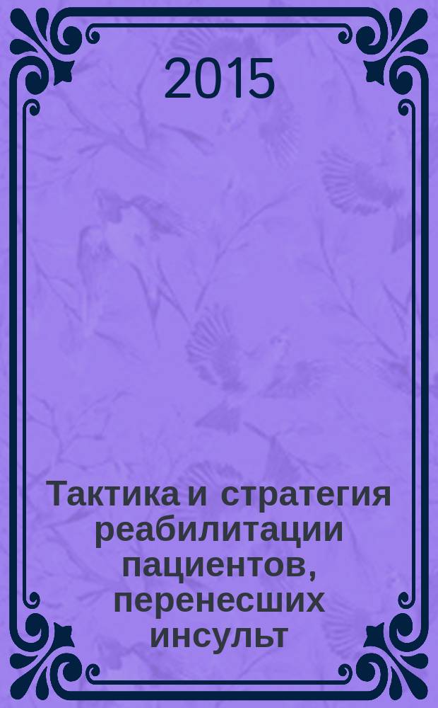 Тактика и стратегия реабилитации пациентов, перенесших инсульт