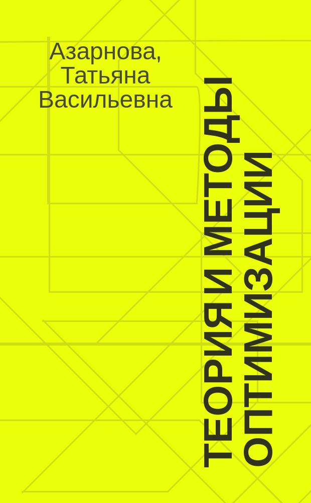 Теория и методы оптимизации : учебное пособие : для студентов, обучающихся по направлениям "Прикладная математика и информатика", "Бизнес-информатика"