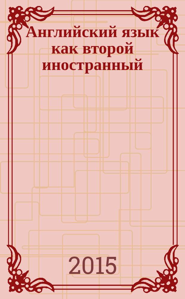 Английский язык как второй иностранный : 5 класс : 1-й год обучения : учебник