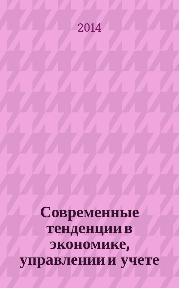 Современные тенденции в экономике, управлении и учете: теория и практика : материалы Всероссийской научно-практической конференции с международным участием студентов и молодых ученых, 6 июня 2014 года