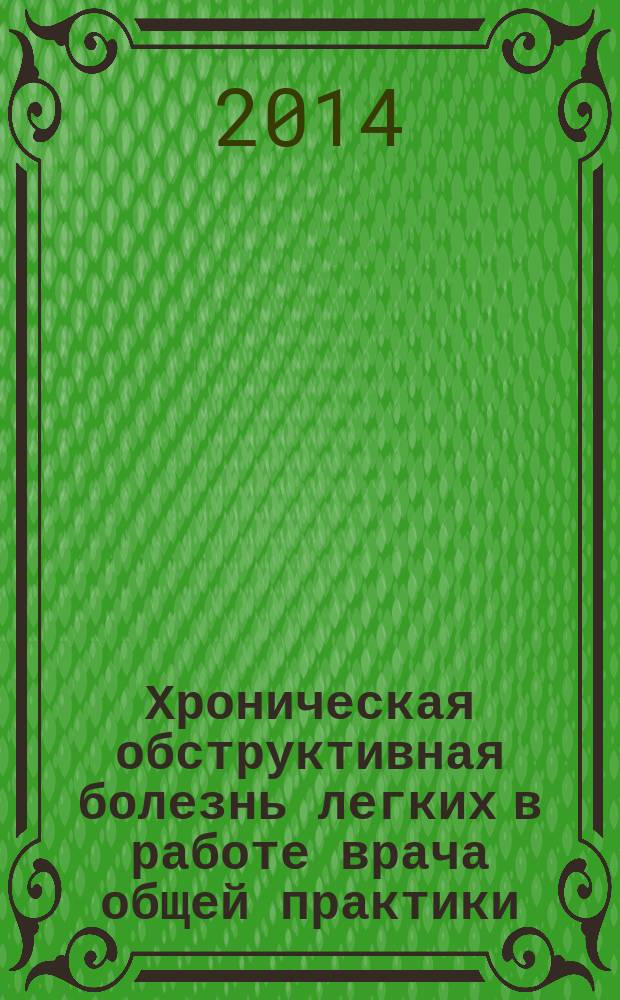 Хроническая обструктивная болезнь легких в работе врача общей практики (семейного врача) : практическое пособие