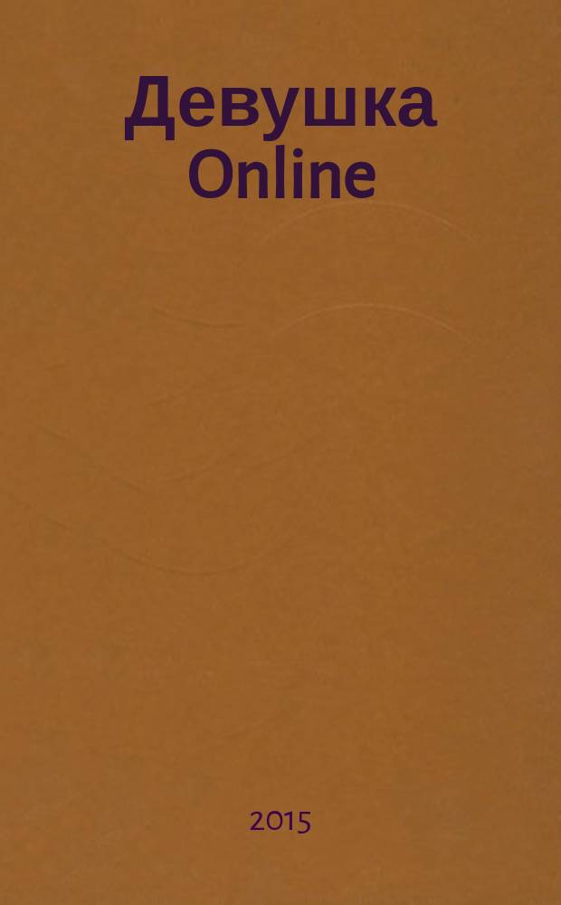 Девушка Online : роман