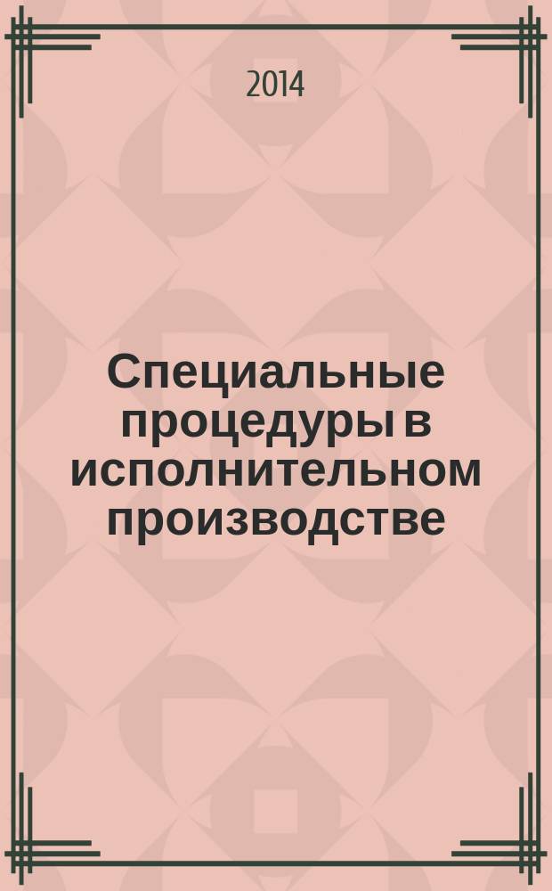 Специальные процедуры в исполнительном производстве : учебное пособие