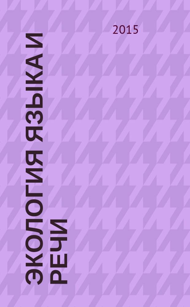 Экология языка и речи = Ecology of language and speech : материалы четвертой международной научной конференции (11-12 ноября 2014 года)