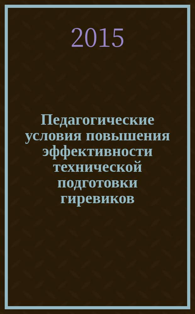 Педагогические условия повышения эффективности технической подготовки гиревиков : монография