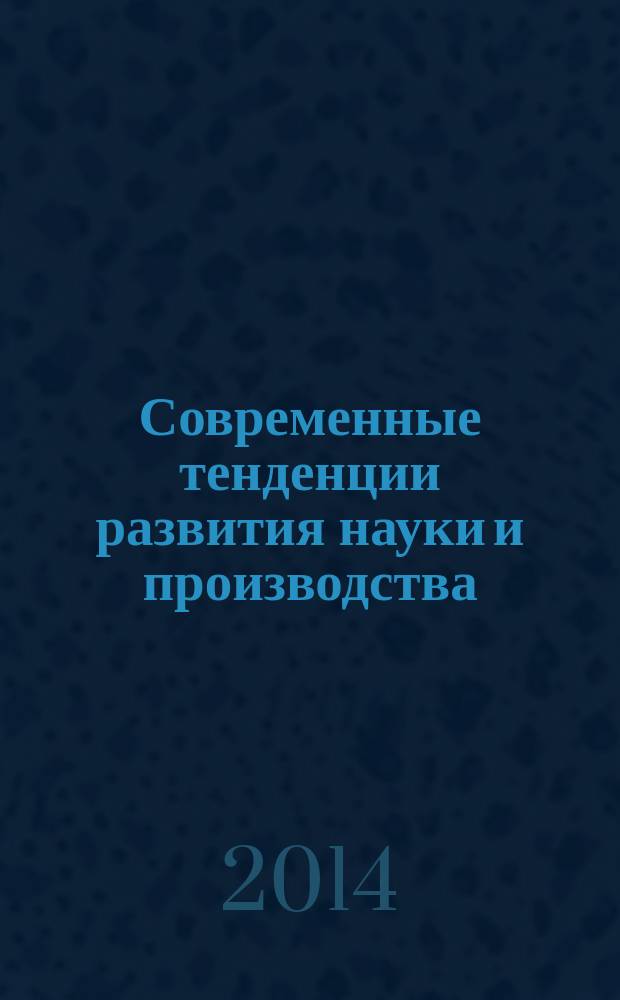Современные тенденции развития науки и производства : сборник материалов Международной научно-практической конференции, 23-24 октября 2014 г., [г. Кемерово в 4 т.]. Т. 3