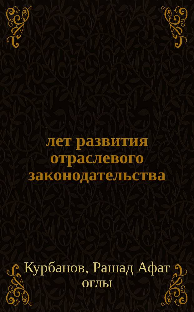 20 лет развития отраслевого законодательства : итоги и проблемы