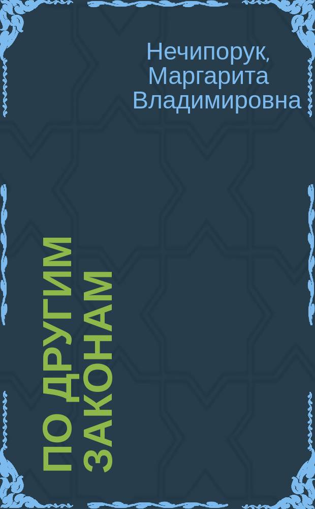 По другим законам : стихи