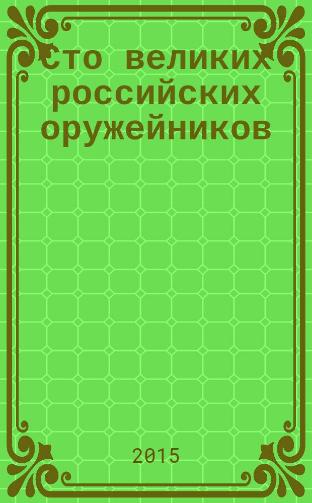Сто великих российских оружейников