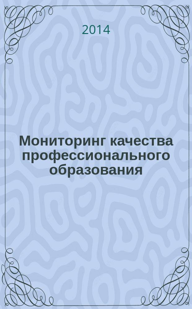 Мониторинг качества профессионального образования : учебно-методический комплекс по дисциплине : учебное пособие : для студентов магистерских специальностей, обучающихся по специальности 050100.68 - Педагогика
