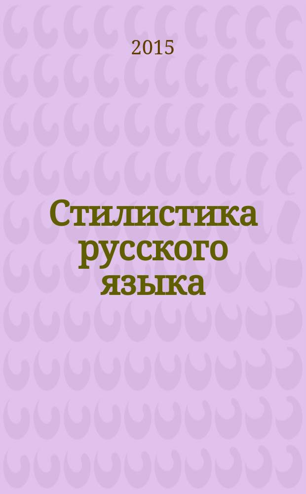 Стилистика русского языка: деловая письменная речь : учебно-методическое пособие
