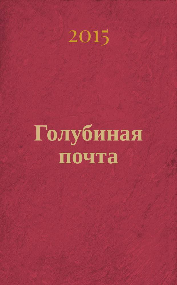 Голубиная почта : повести и рассказы
