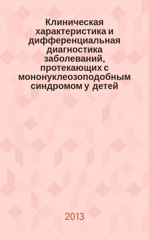 Клиническая характеристика и дифференциальная диагностика заболеваний, протекающих с мононуклеозоподобным синдромом у детей : автореферат диссертации на соискание ученой степени кандидата медицинских наук : специальность 14.01.08 <Педиатрия>