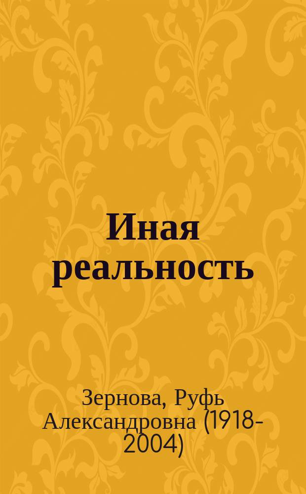 Иная реальность : рассказы и эссе