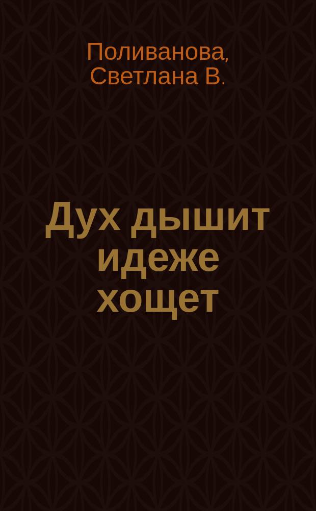 Дух дышит идеже хощет : очерки, рассказы