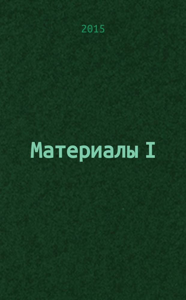 Материалы I (учредительного) cъезда международного объединенного Союза советских офицеров, 25 мая 2013 года, г. Киев
