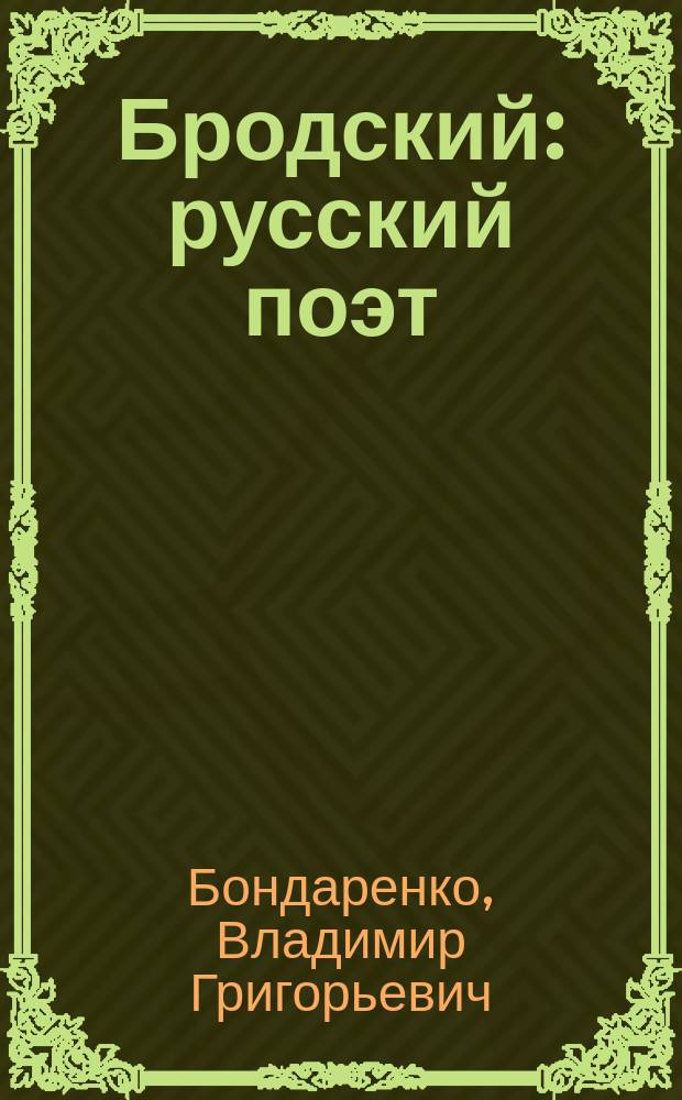 Бродский : русский поэт