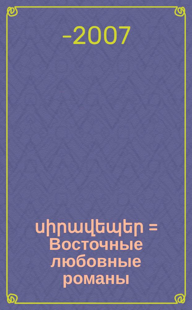 Արևելյան սիրավեպեր = [Восточные любовные романы]