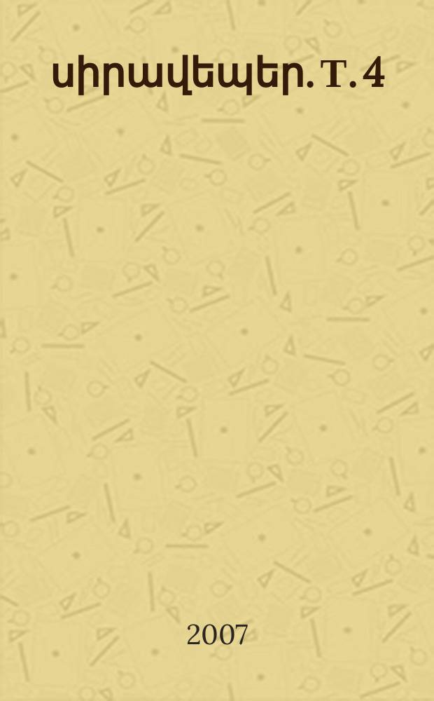 Արևելյան սիրավեպեր. Т. 4 : Քյոռօղլի