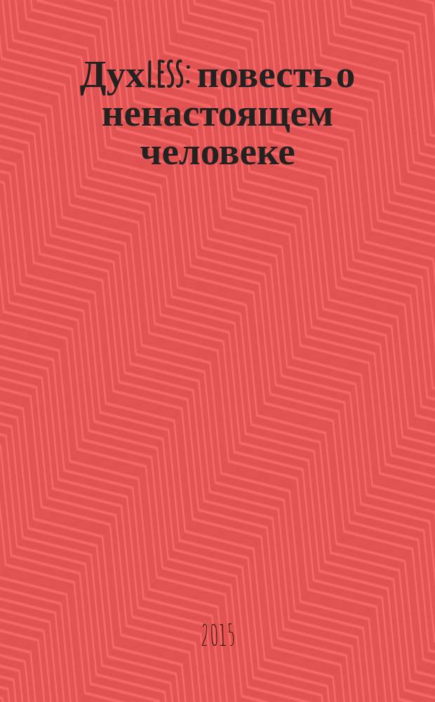 Духless : повесть о ненастоящем человеке : роман