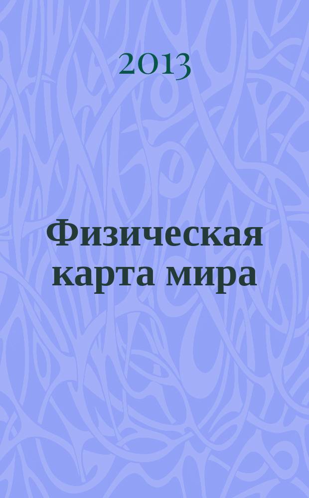 Физическая карта мира