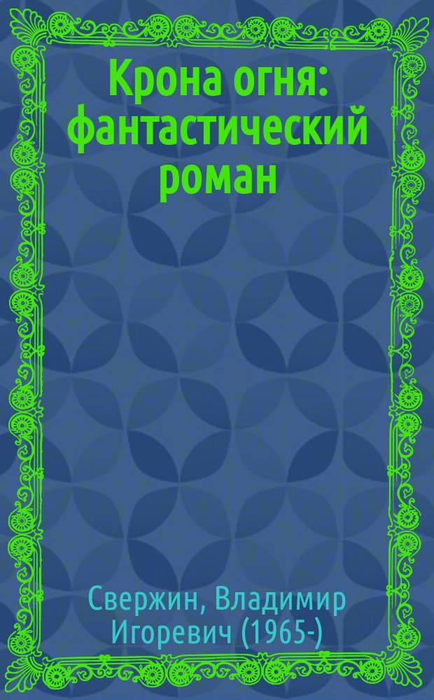 Крона огня : фантастический роман