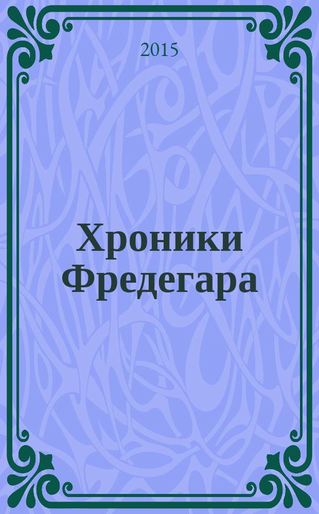 Хроники Фредегара