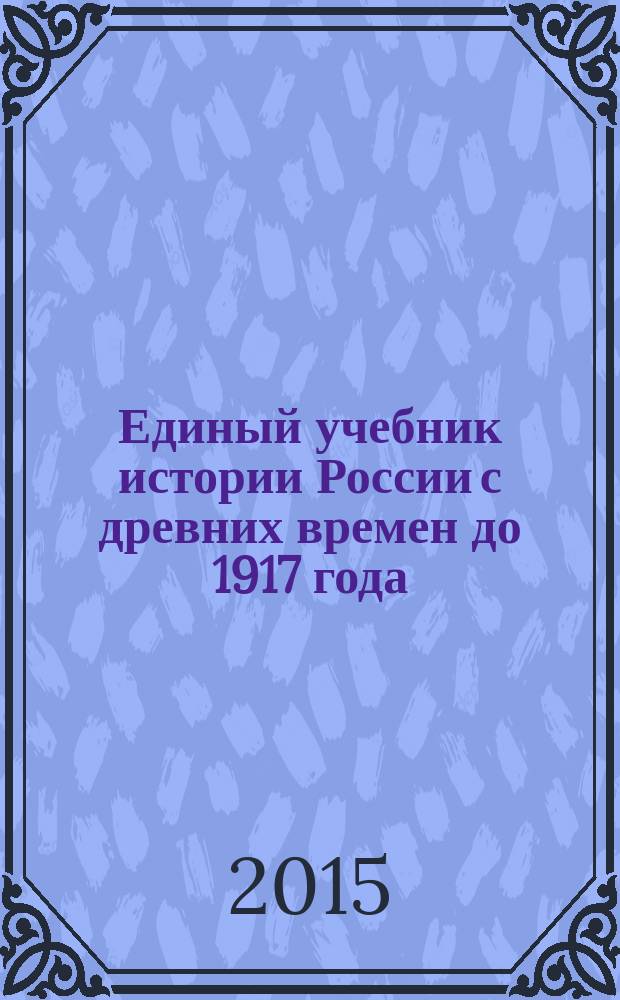 Единый учебник истории России с древних времен до 1917 года
