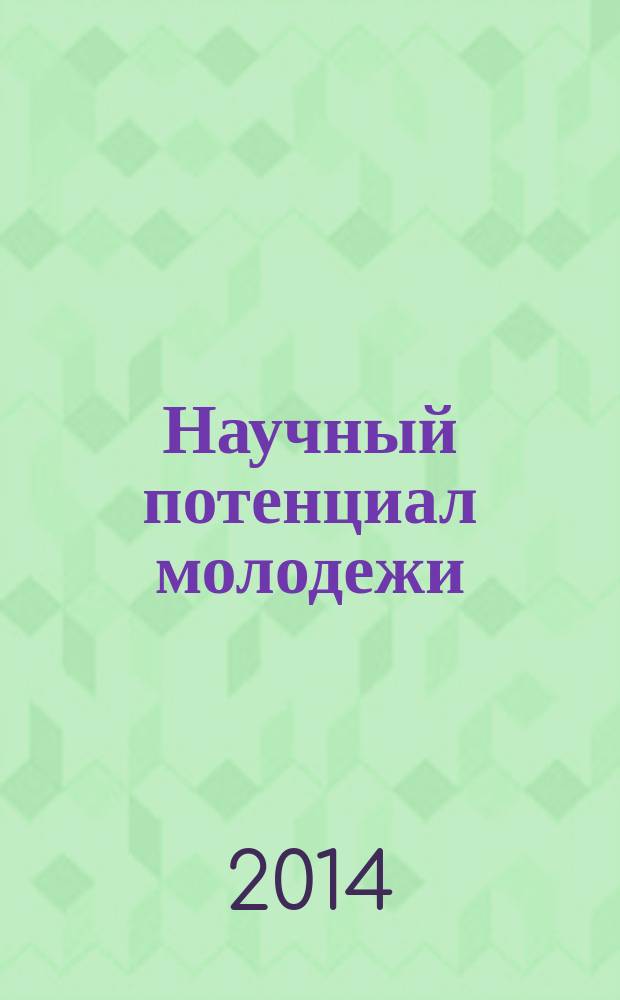 Научный потенциал молодежи: состояние, проблемы, перспективы исследований : сборник лучших студенческих работ внутривузовской студенческой научно-практической конференции по итогам XI внутривузовского конкурса на лучшую научно-исследовательскую работу студентов за 2013/14 учебный год : в 2 т.