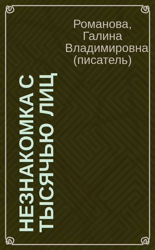 Незнакомка с тысячью лиц : роман
