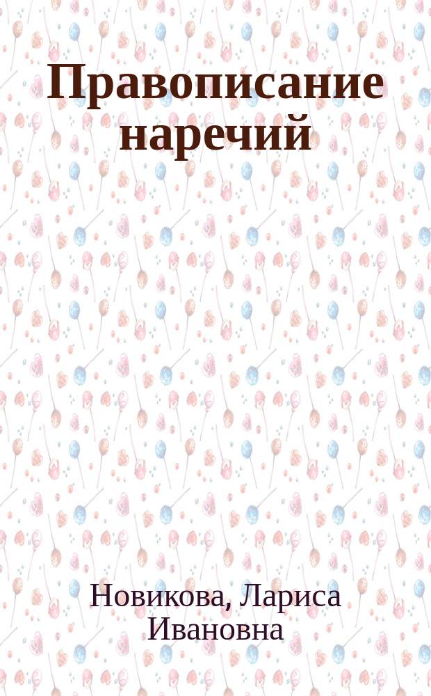 Правописание наречий : к учебникам: Л. А. Тростенцовой и др. "Русский язык". 6-9 классы (М.: Просвещение), М. М. Разумовской и др. "Русский язык". 6-9 классы (М.: Дрофа), В. В. Бабайцевой и др. "Русский язык". 6-9 классы" (М.: Дрофа) : 6-9 классы