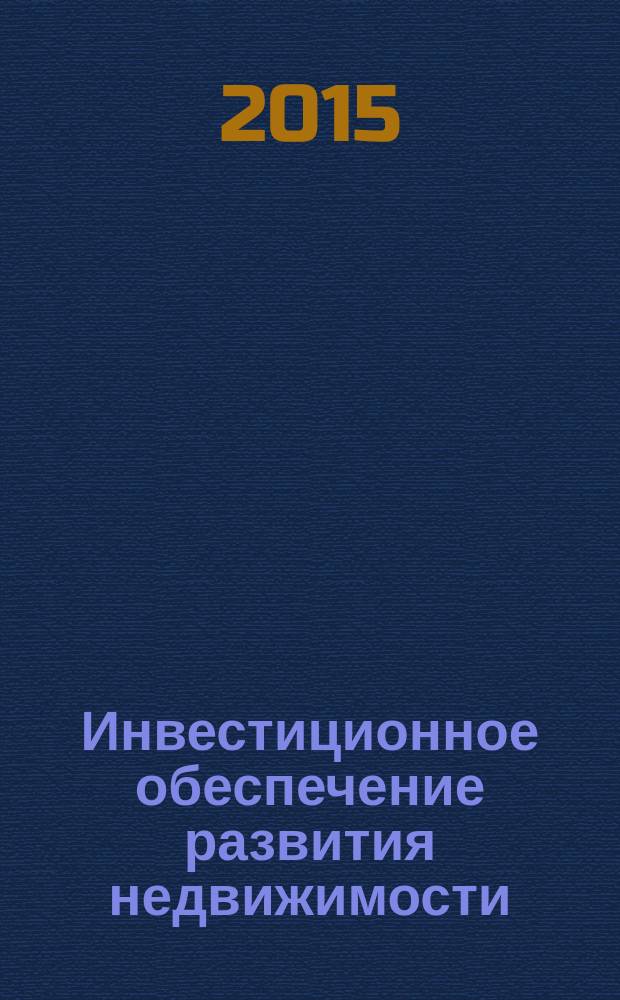Инвестиционное обеспечение развития недвижимости : монография