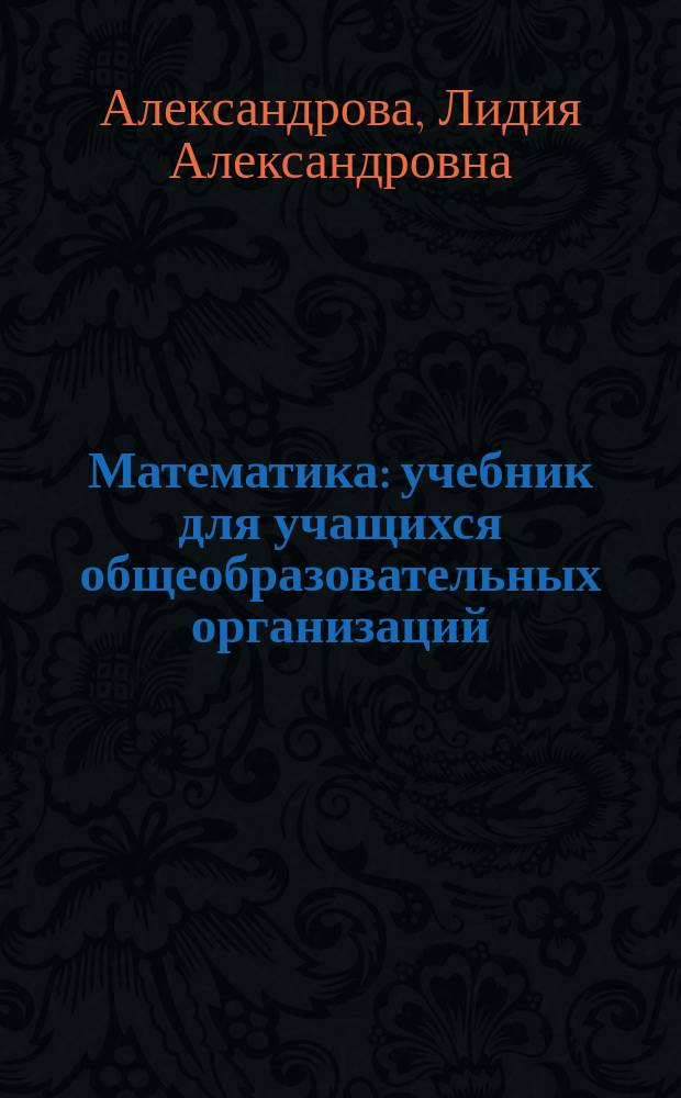 Математика : учебник для учащихся общеобразовательных организаций : 4 класс : в 3 ч