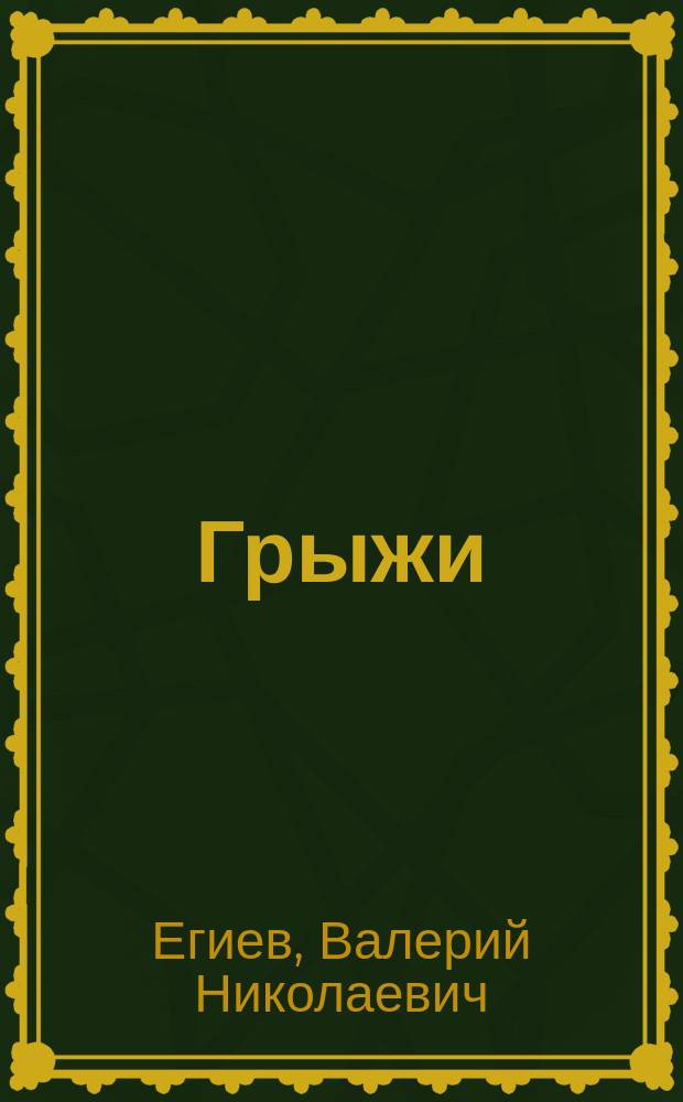 Грыжи