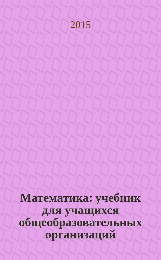 Математика : учебник для учащихся общеобразовательных организаций : 3 класс : в 3 ч