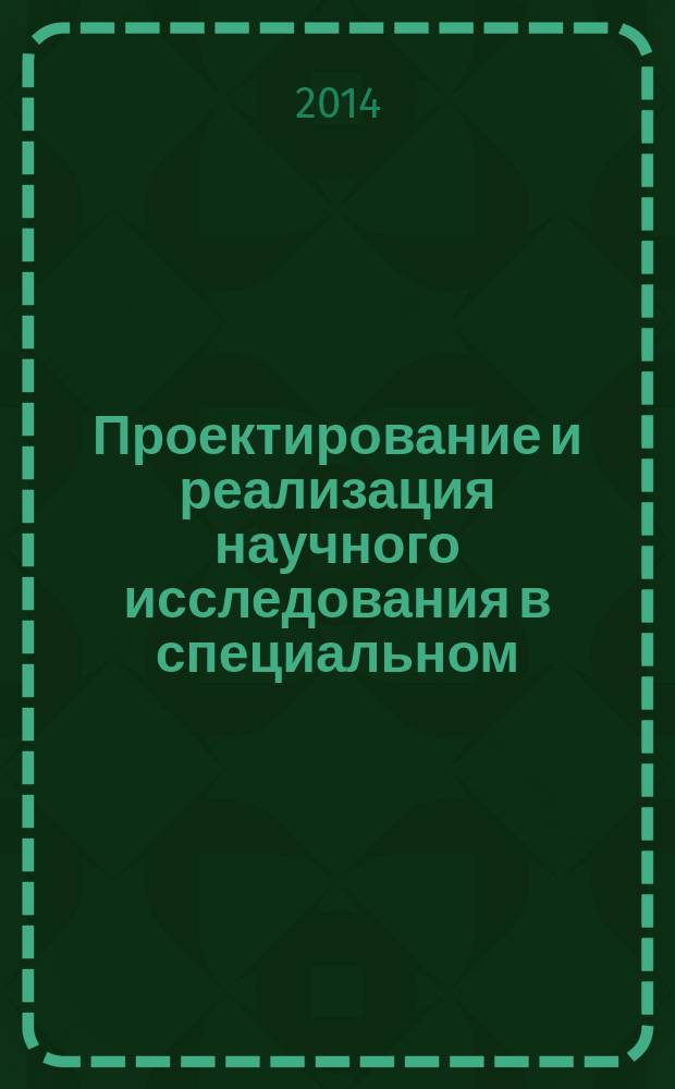 Проектирование и реализация научного исследования в специальном (дефектологическом) образовании : учебное пособие