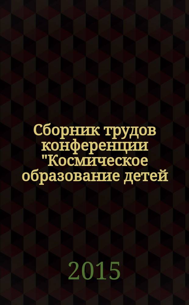 Сборник трудов конференции "Космическое образование детей: развитие инновационной инфраструктуры", Москва, МГДД(Ю)Т, 05.12.2013