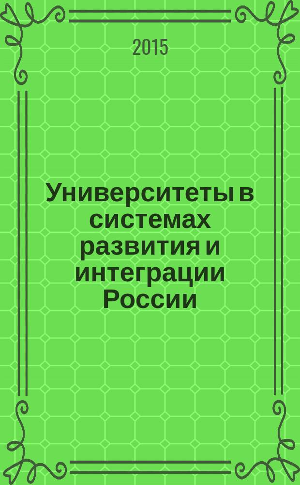 Университеты в системах развития и интеграции России : материалы всероссийской научной конференции, посвященной 40-летию Омского государственного университета им. Ф. М. Достоевского (Омск, 23-24 октября 2014 г.)