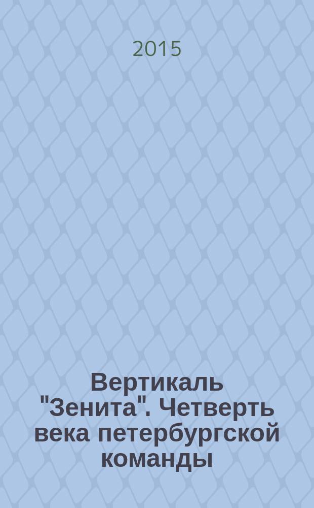 Вертикаль "Зенита". Четверть века петербургской команды