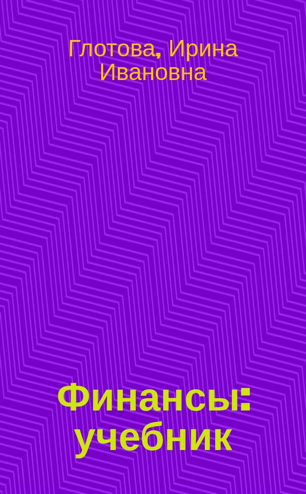 Финансы : учебник : для студентов, обучающихся по направлению 080100.62 "Экономика" профили "Финансы и кредит", "Налоги и налогообложение", "Бухгалтерский учет, анализ и аудит"