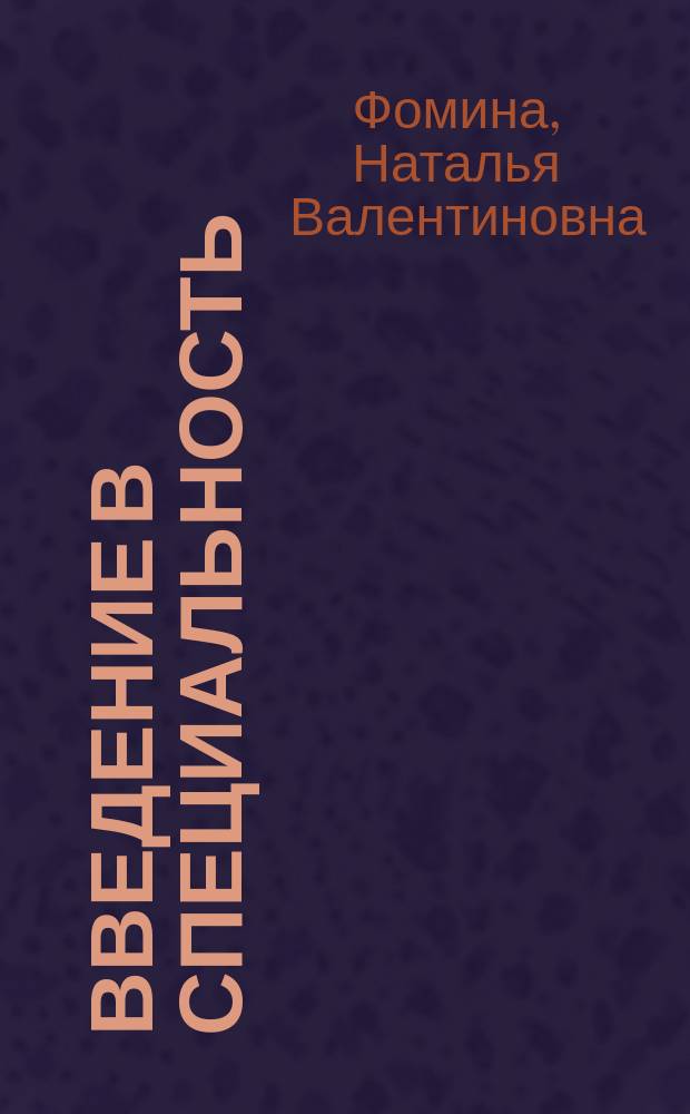 Введение в специальность : электронный учебник : для студентов, обучающихся по специальности 260201.65 "Технология хранения и переработки зерна"